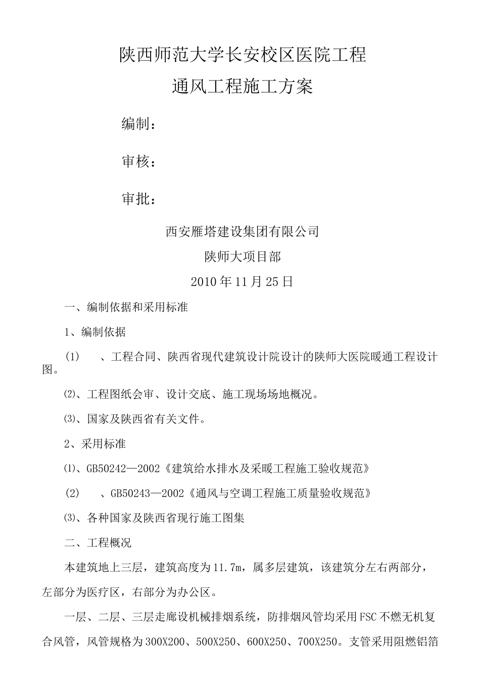 通风工程施工方案通风_第1页