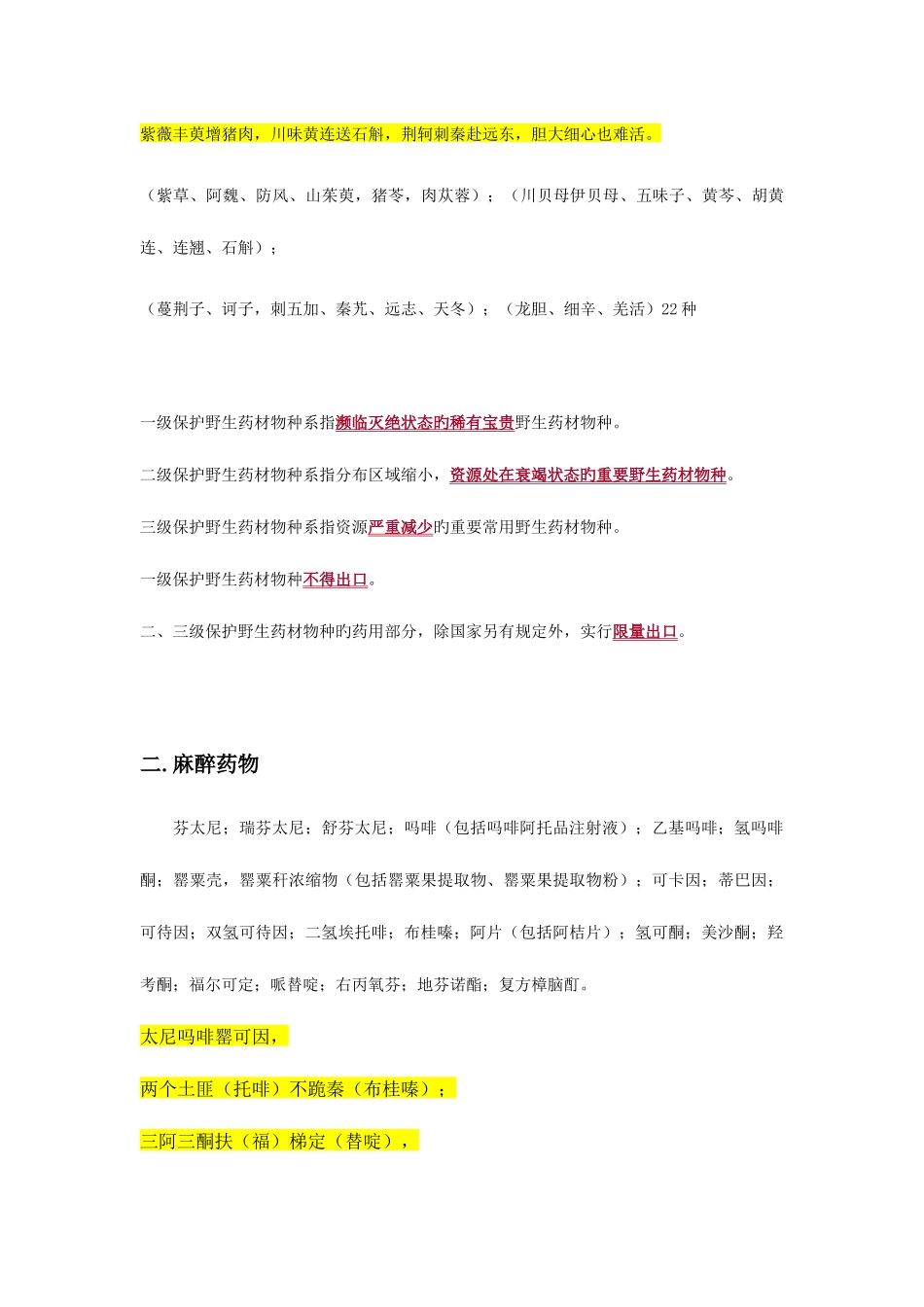 2025年执业药师考试药事管理与法规特殊药物记忆技巧及关键知识点总结_第2页