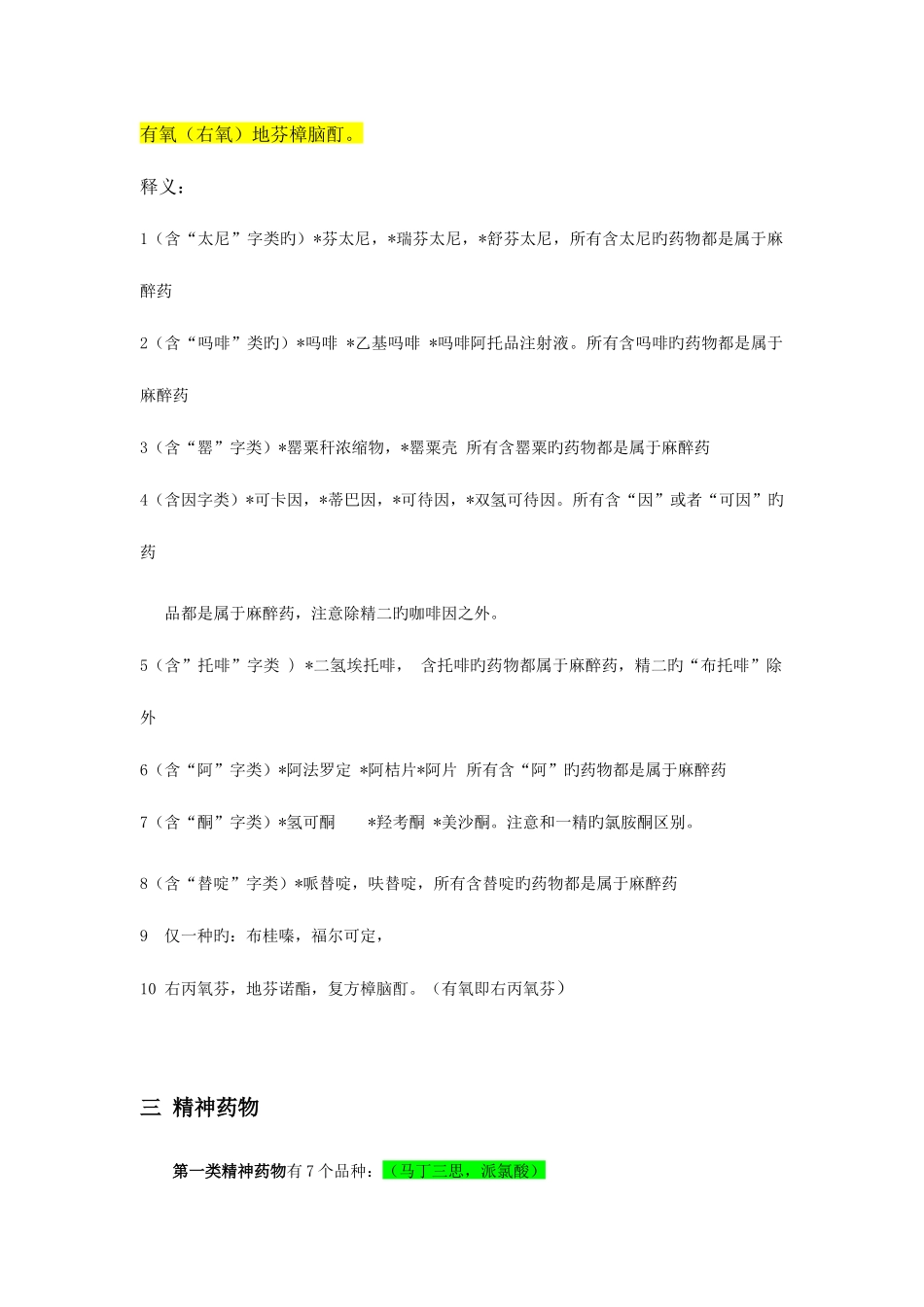 2025年执业药师考试药事管理与法规特殊药物记忆技巧及关键知识点总结_第3页