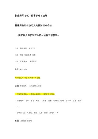 2025年执业药师考试药事管理与法规特殊药物记忆技巧及关键知识点总结