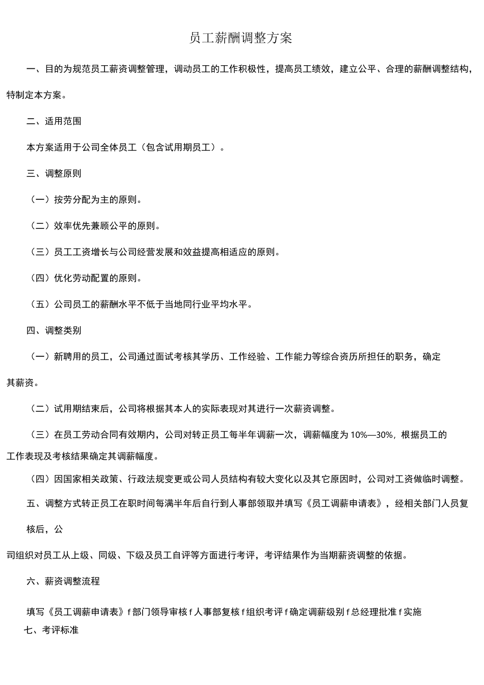 员工调薪方案_第1页