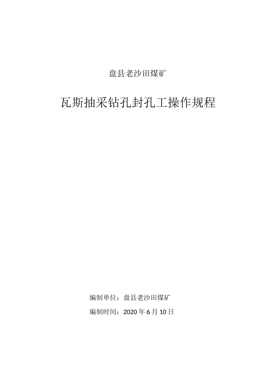 瓦斯抽采钻孔封孔工操作规程(完美)_第1页
