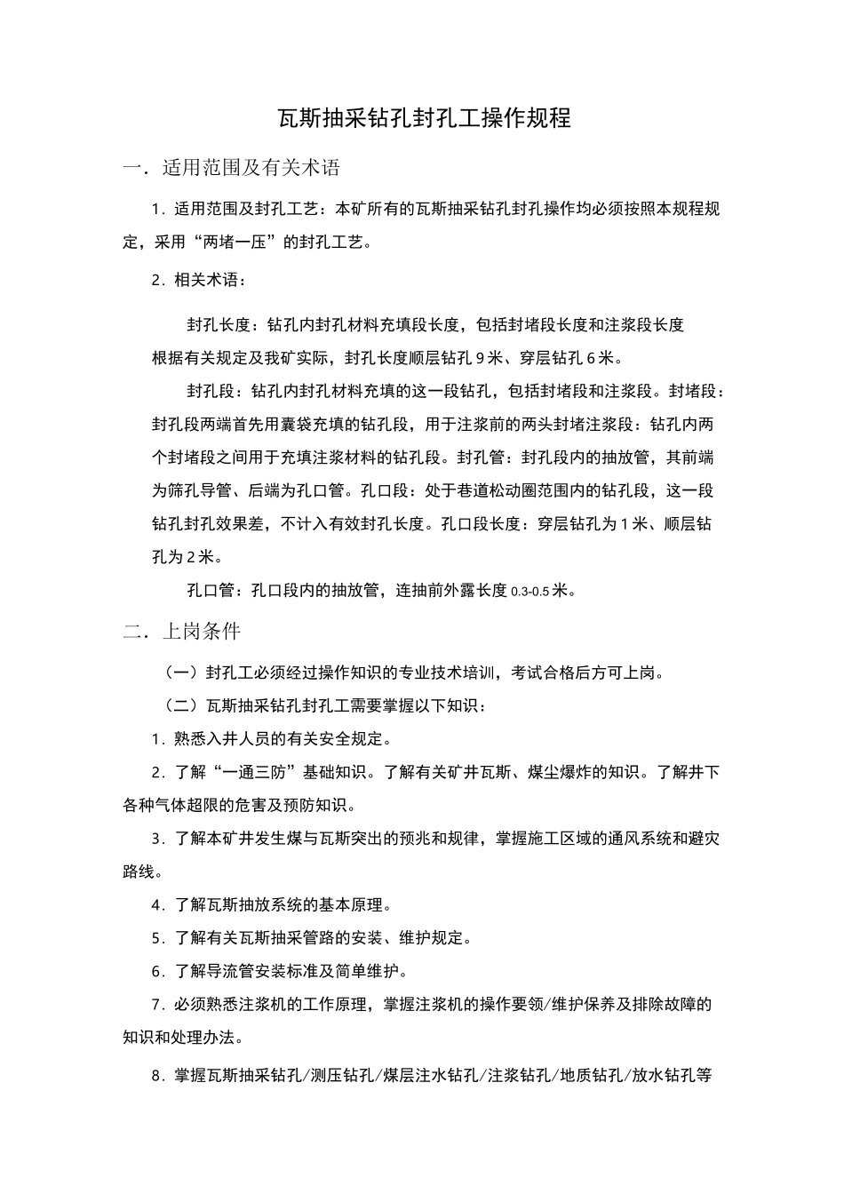 瓦斯抽采钻孔封孔工操作规程(完美)_第2页