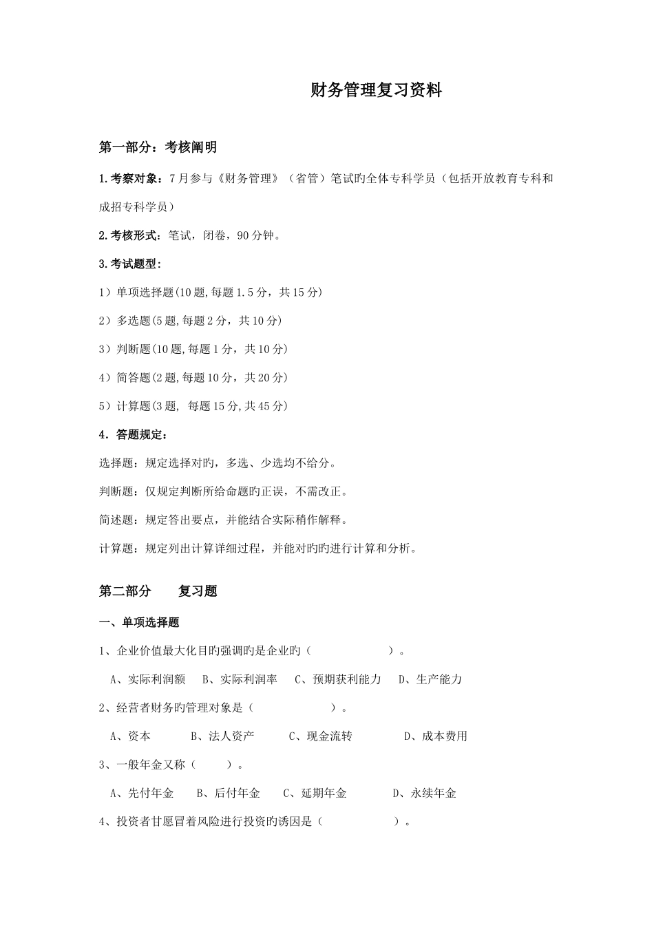 2025年财务管理电大备考资料_第1页