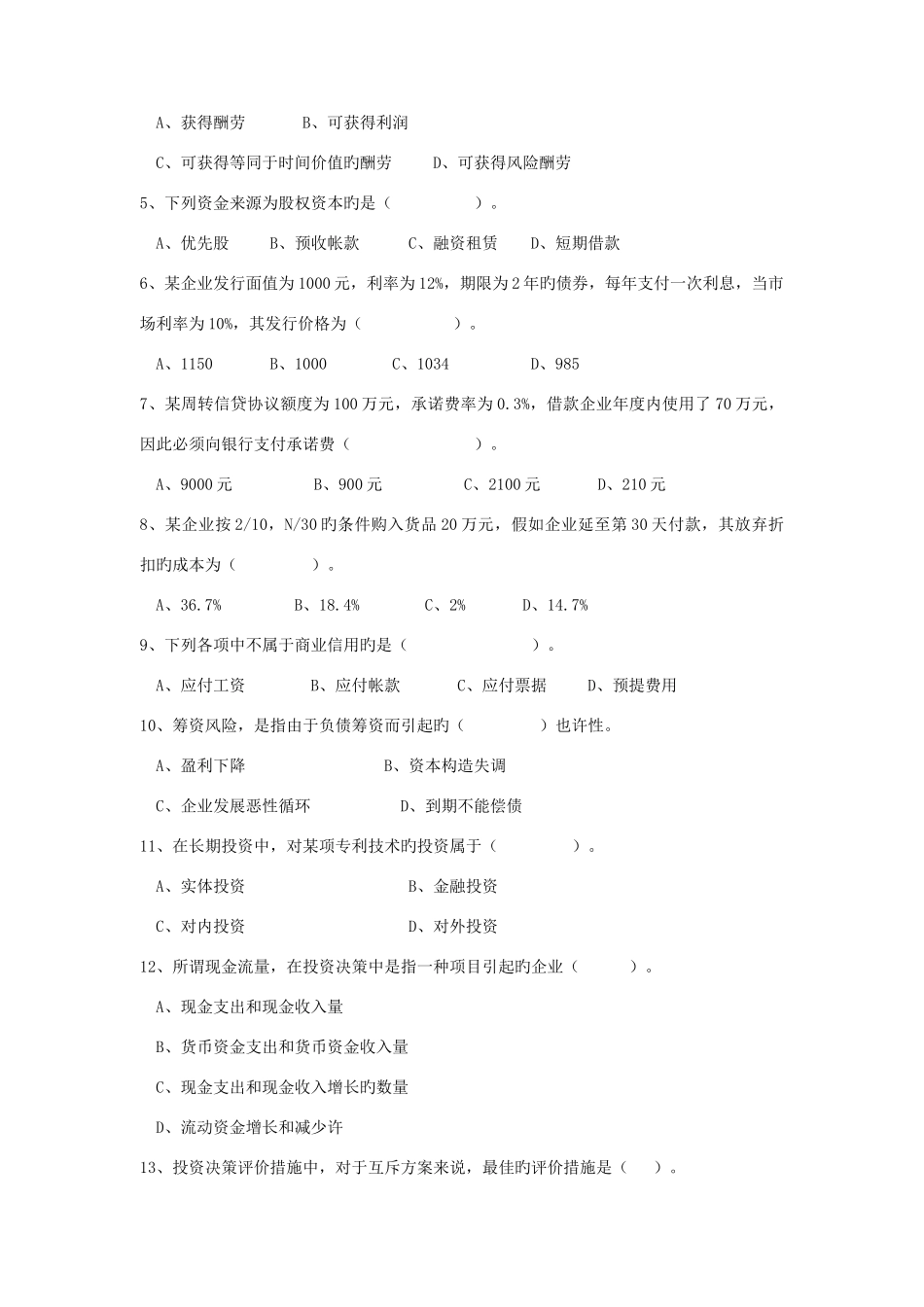 2025年财务管理电大备考资料_第2页