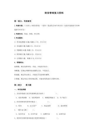 2025年财务管理电大备考资料