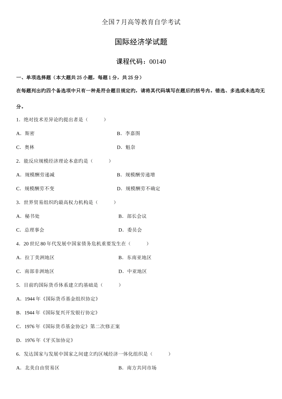 2025年自学考试国际经济学试题_第1页