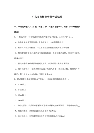 2025年广东省电梯安全员考试试卷