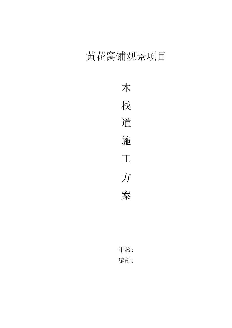 木栈道施工方案 _第1页