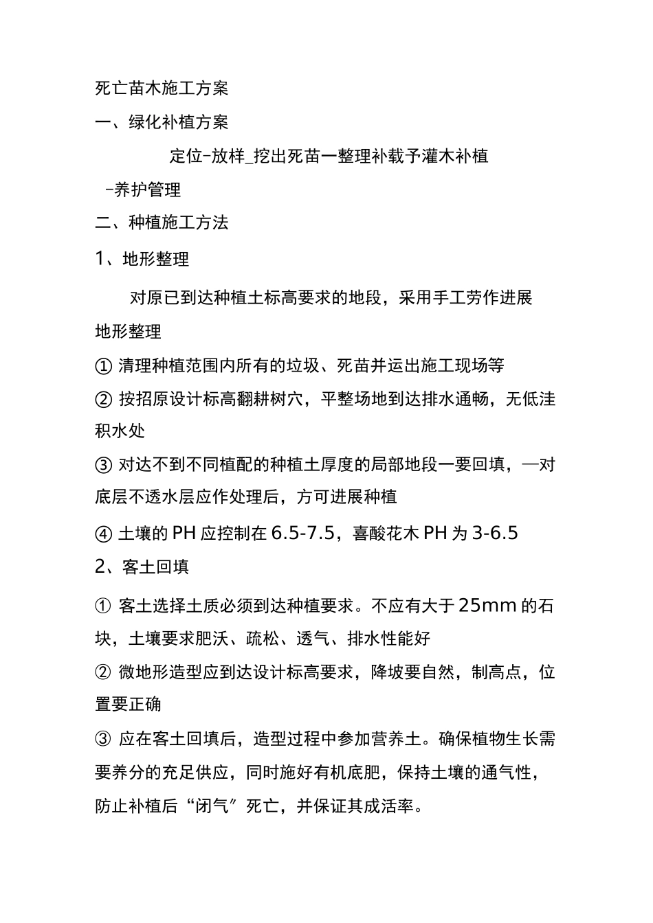 绿化补栽施工方案_第1页