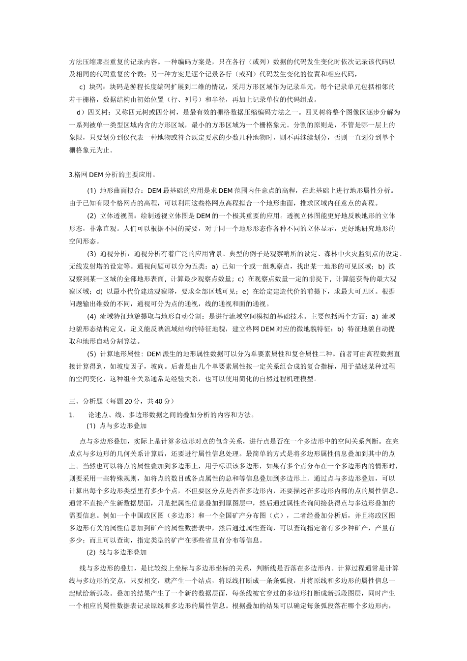 地理信息系统试题答案_第2页