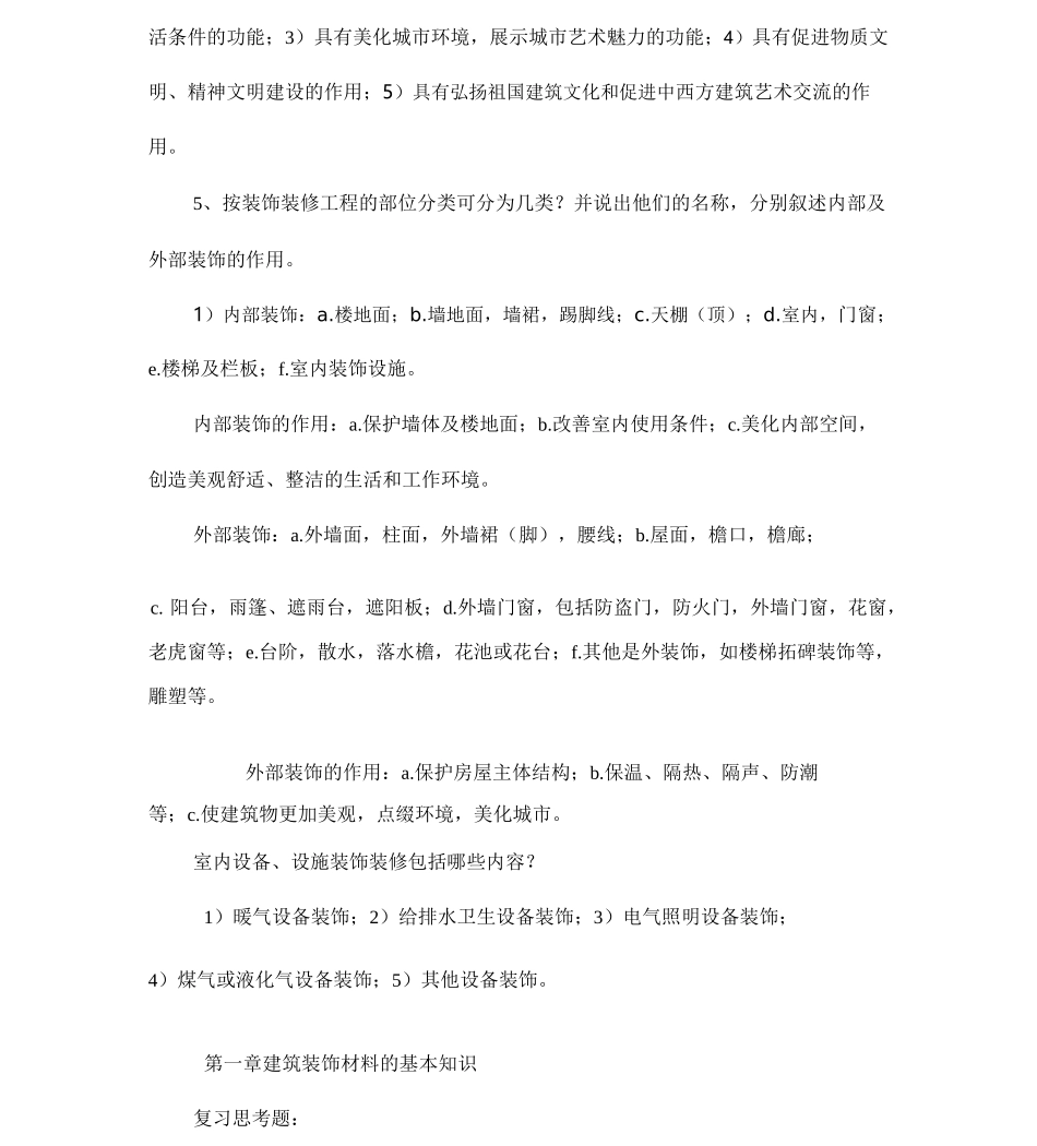 装饰材料与施工工艺习题与答案_第2页