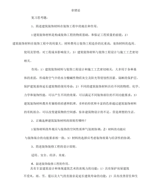 装饰材料与施工工艺习题与答案