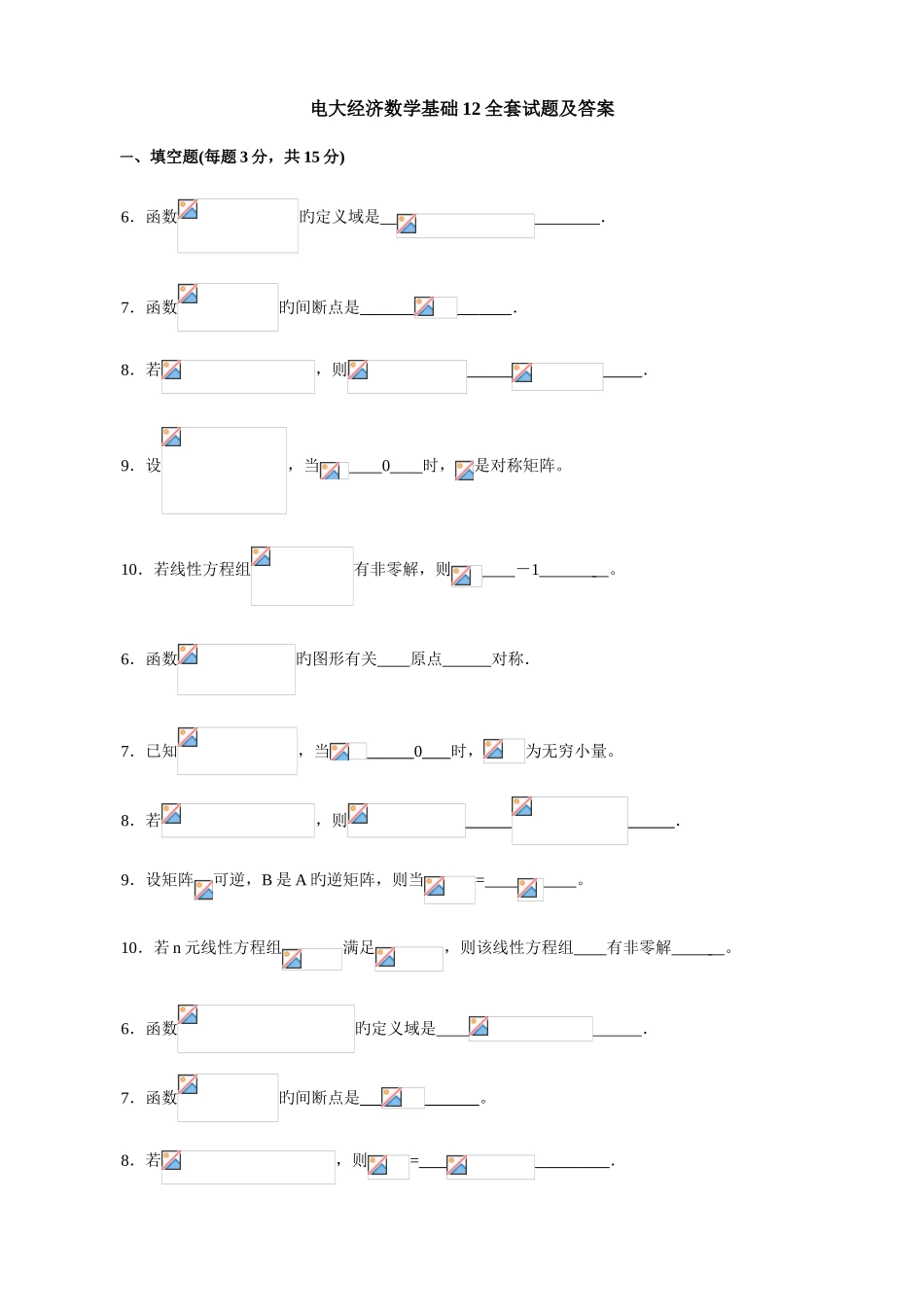 2025年电大经济数学基础12全套试题及答案汇总_第1页