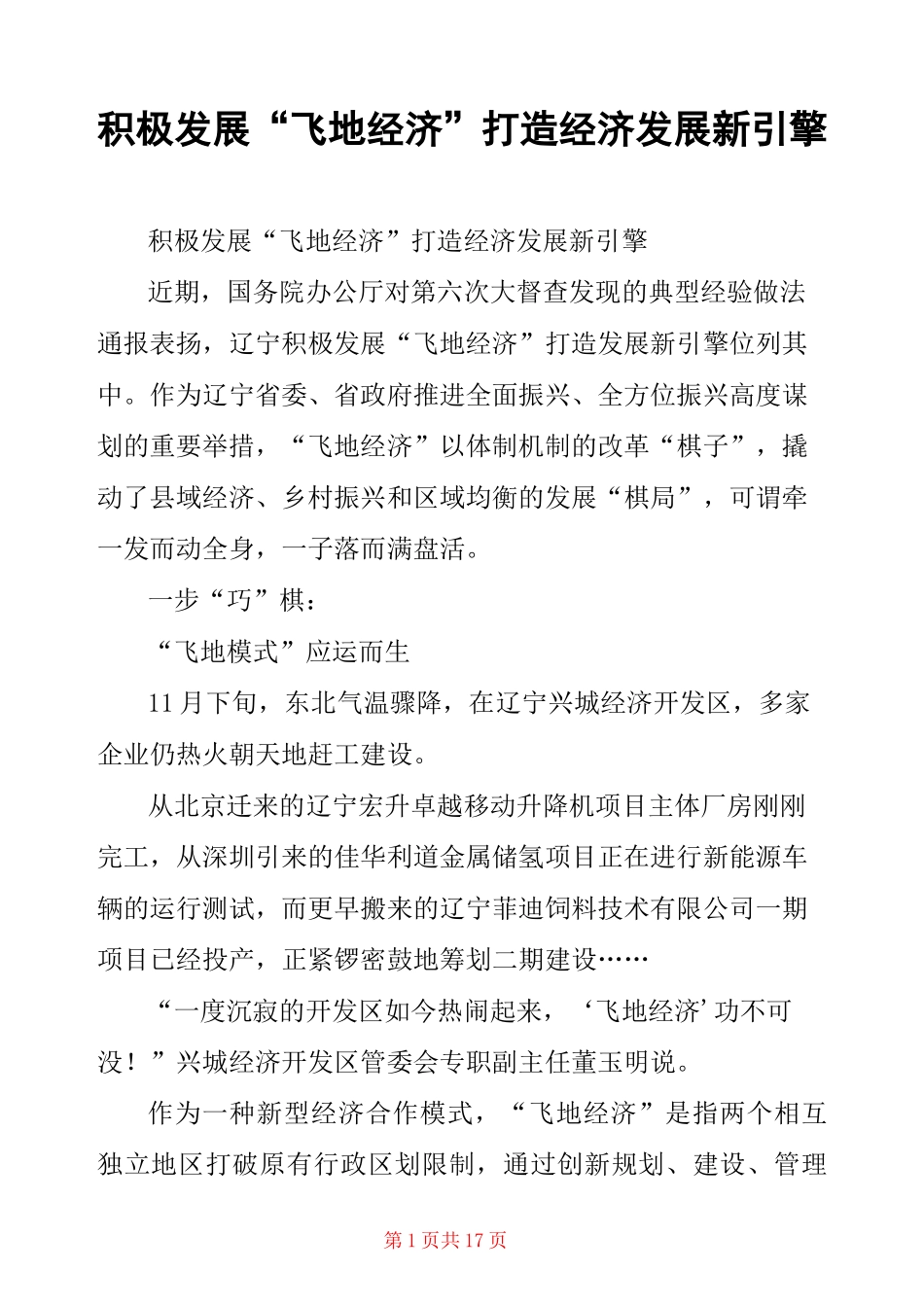 积极发展“飞地经济”打造经济发展新引擎_第1页