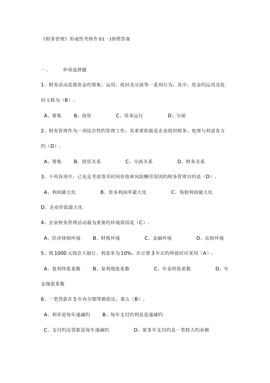 2025年财务管理形成性考核作业参考答案_第1页