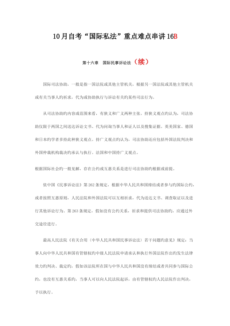 2025年自考国际私法重点难点串讲_第1页