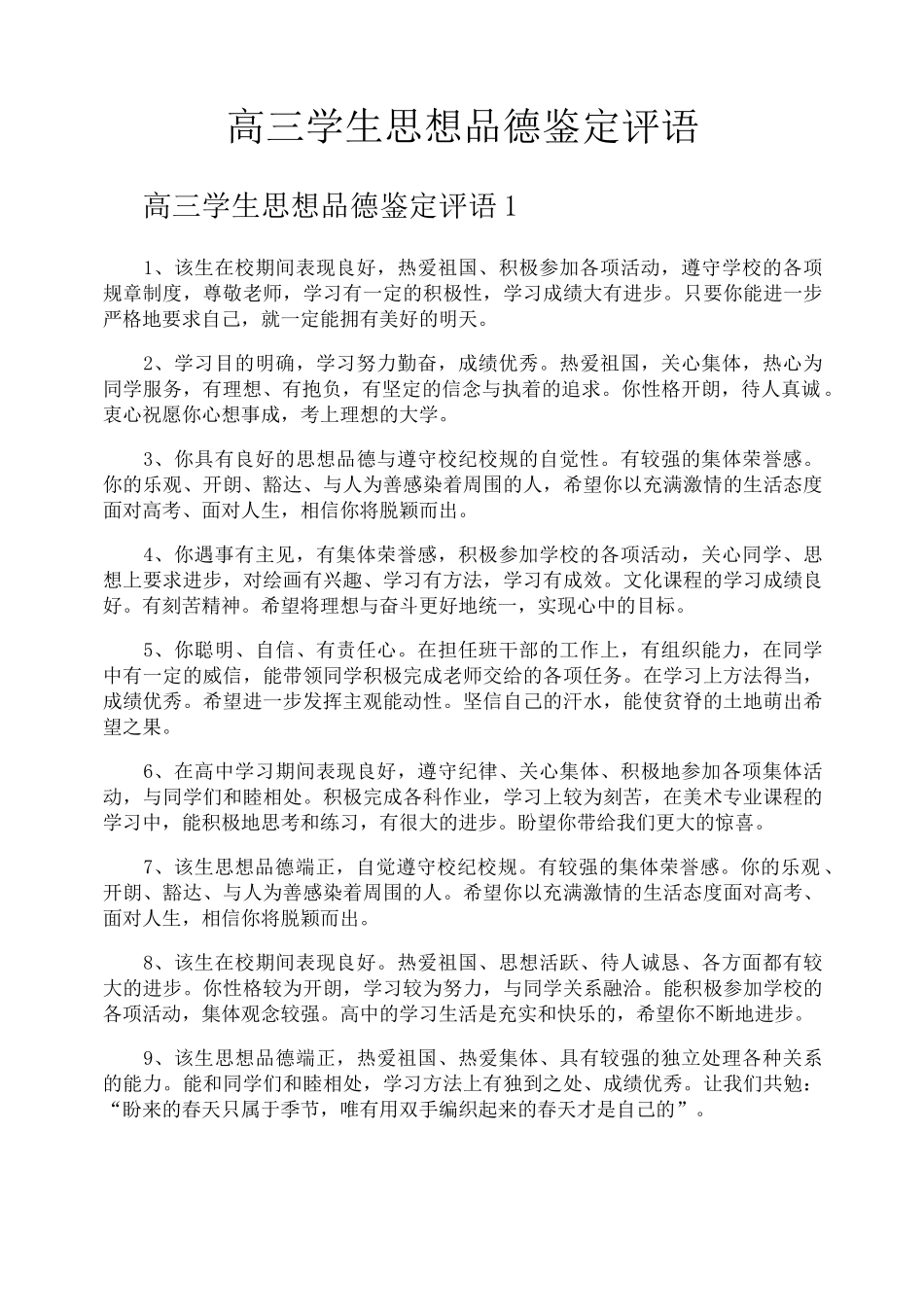 高三学生思想品德鉴定评语_第1页