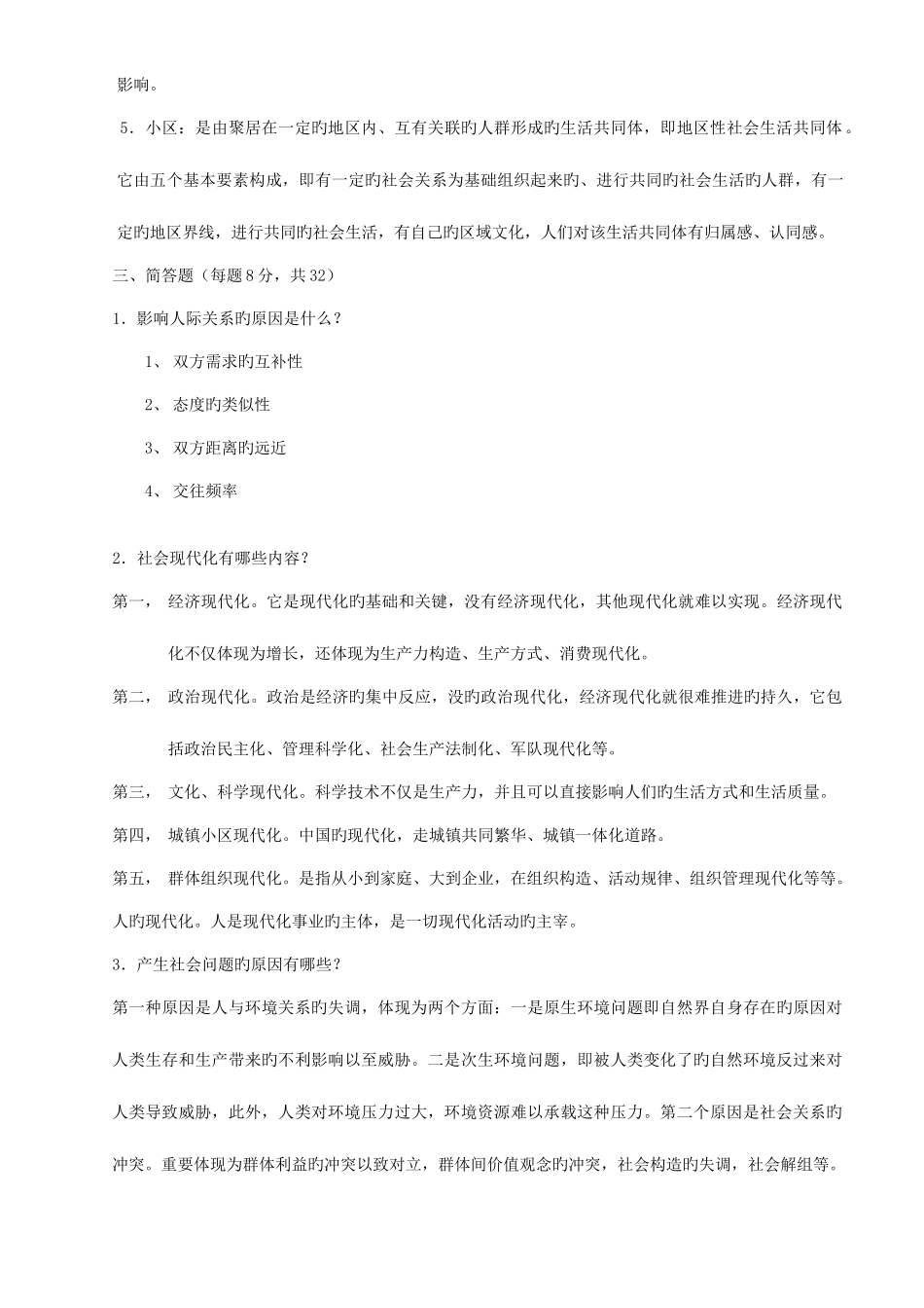 2025年电大社会学概论模拟试题及答案_第2页
