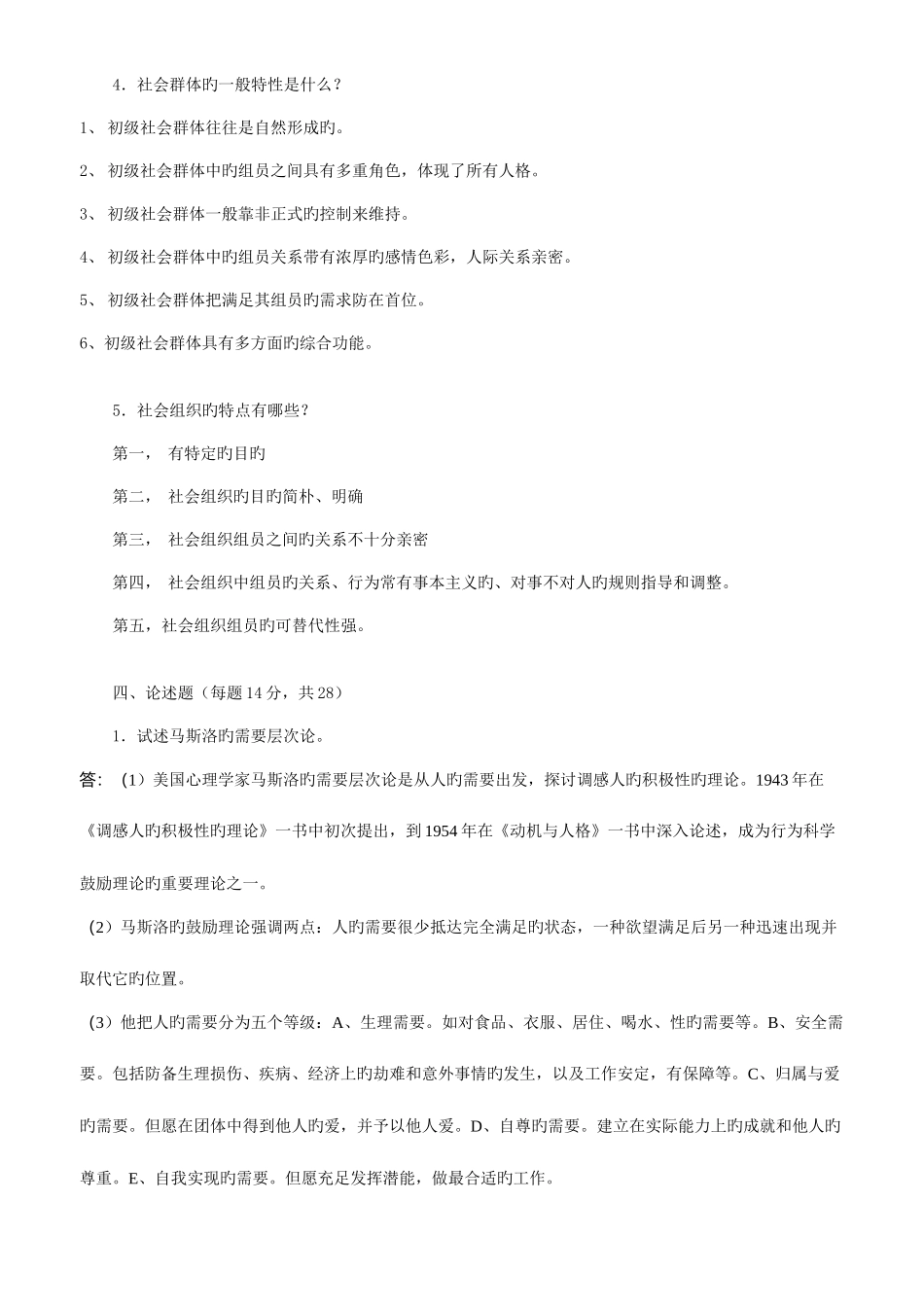 2025年电大社会学概论模拟试题及答案_第3页