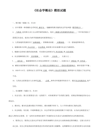 2025年电大社会学概论模拟试题及答案