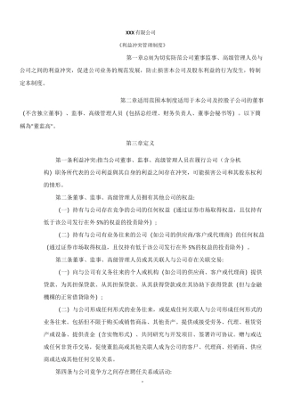 利益冲突管理制度_