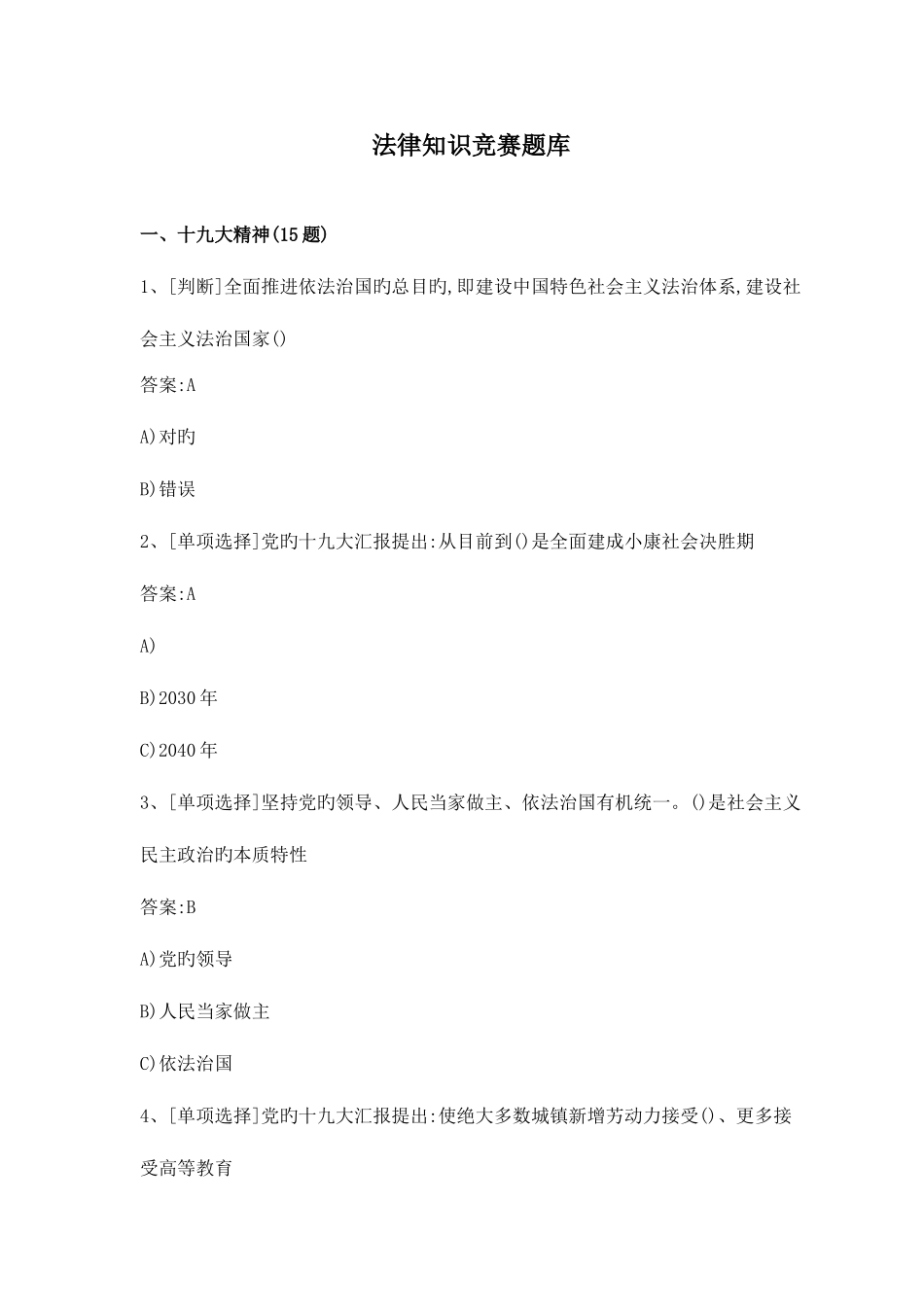 2025年良法法律知识竞赛题库_第1页