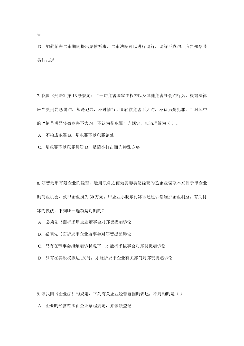 2025年福建省上半年企业法律顾问考试企业决策程序考试试题_第3页