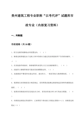 2025年贵州建筑工程专业职称以考代评试题库市政专业内部复习资料全解