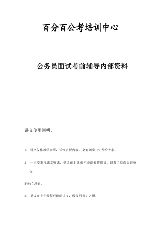 2025年百分百公考培训中心公务员考试面试讲义