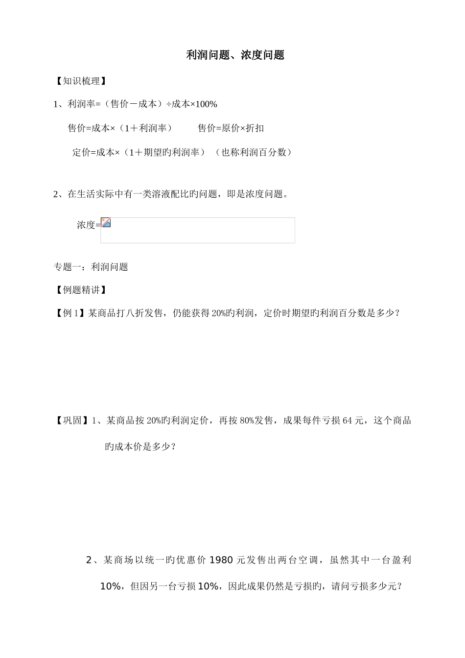 2025年小升初奥数专题利润问题浓度_第1页