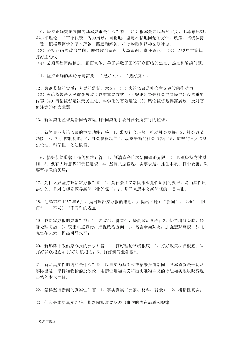 全国编辑记者资格证考试复习资料_第2页