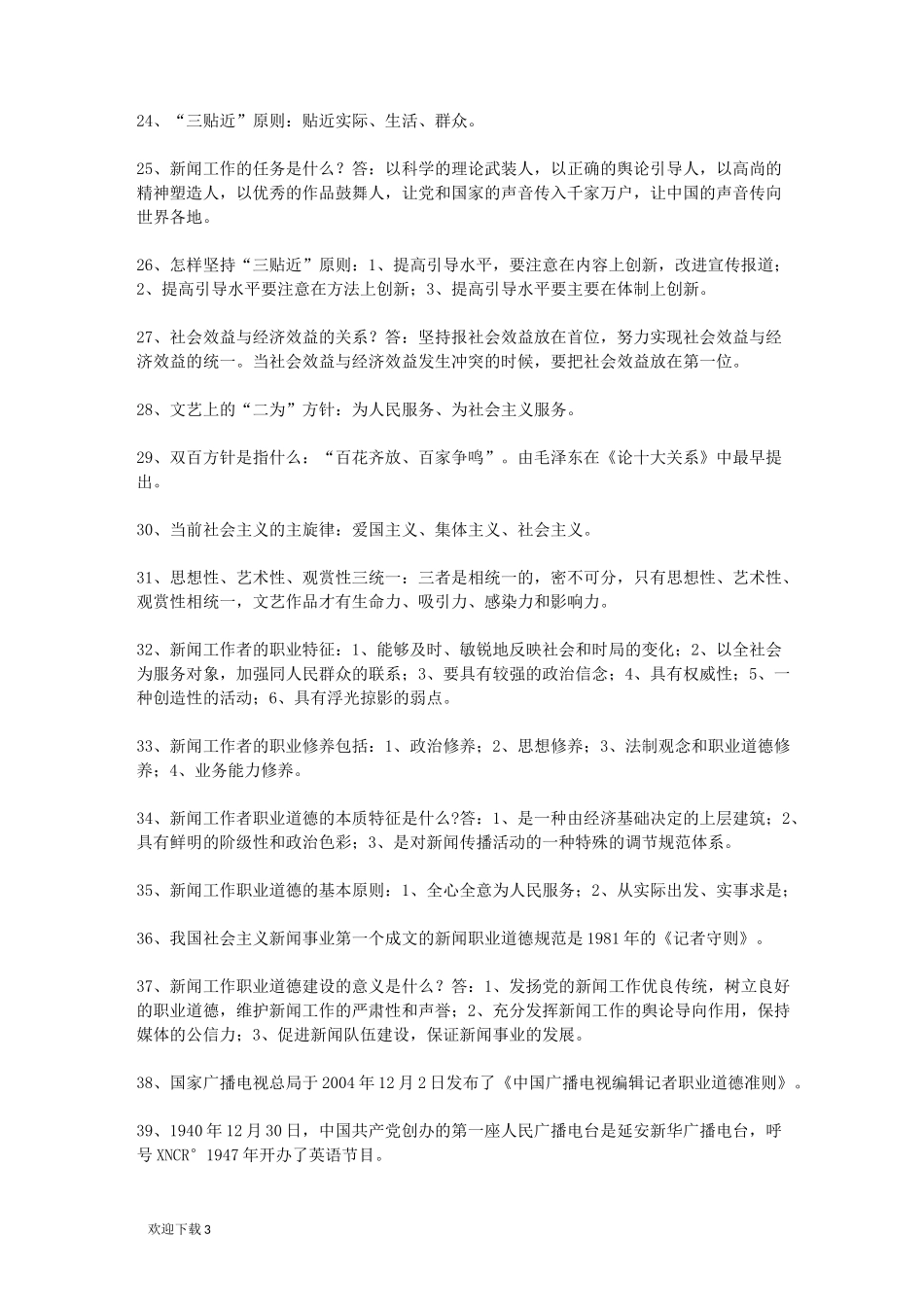 全国编辑记者资格证考试复习资料_第3页