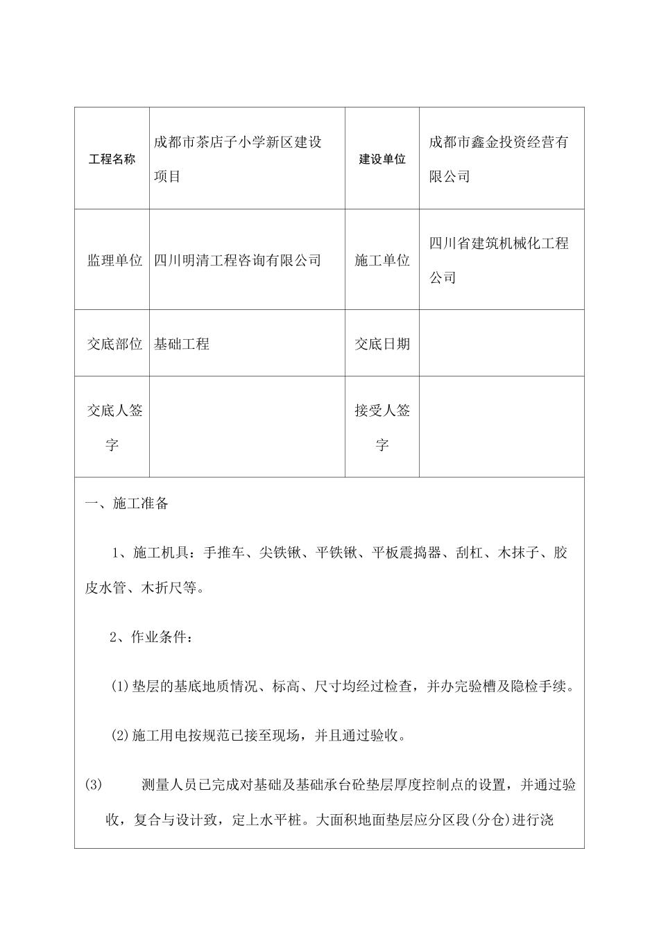 基础垫层技术交底 _第1页