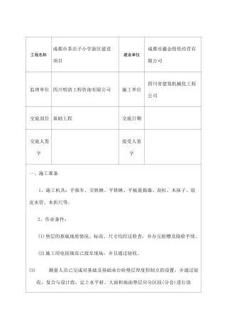 基础垫层技术交底 