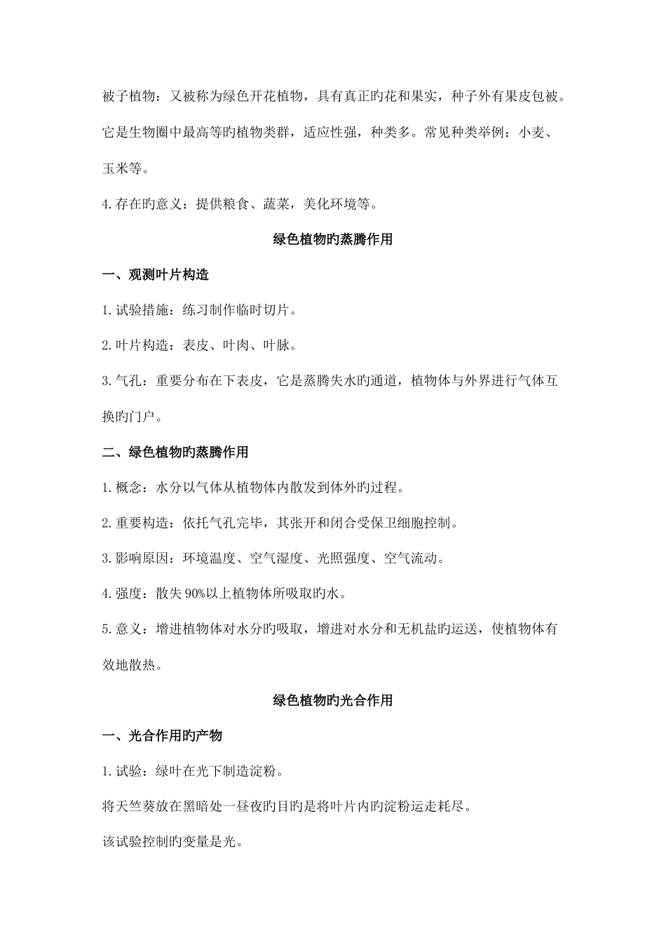 2025年知识点汇总及复习题生物圈中的绿色植物_第2页