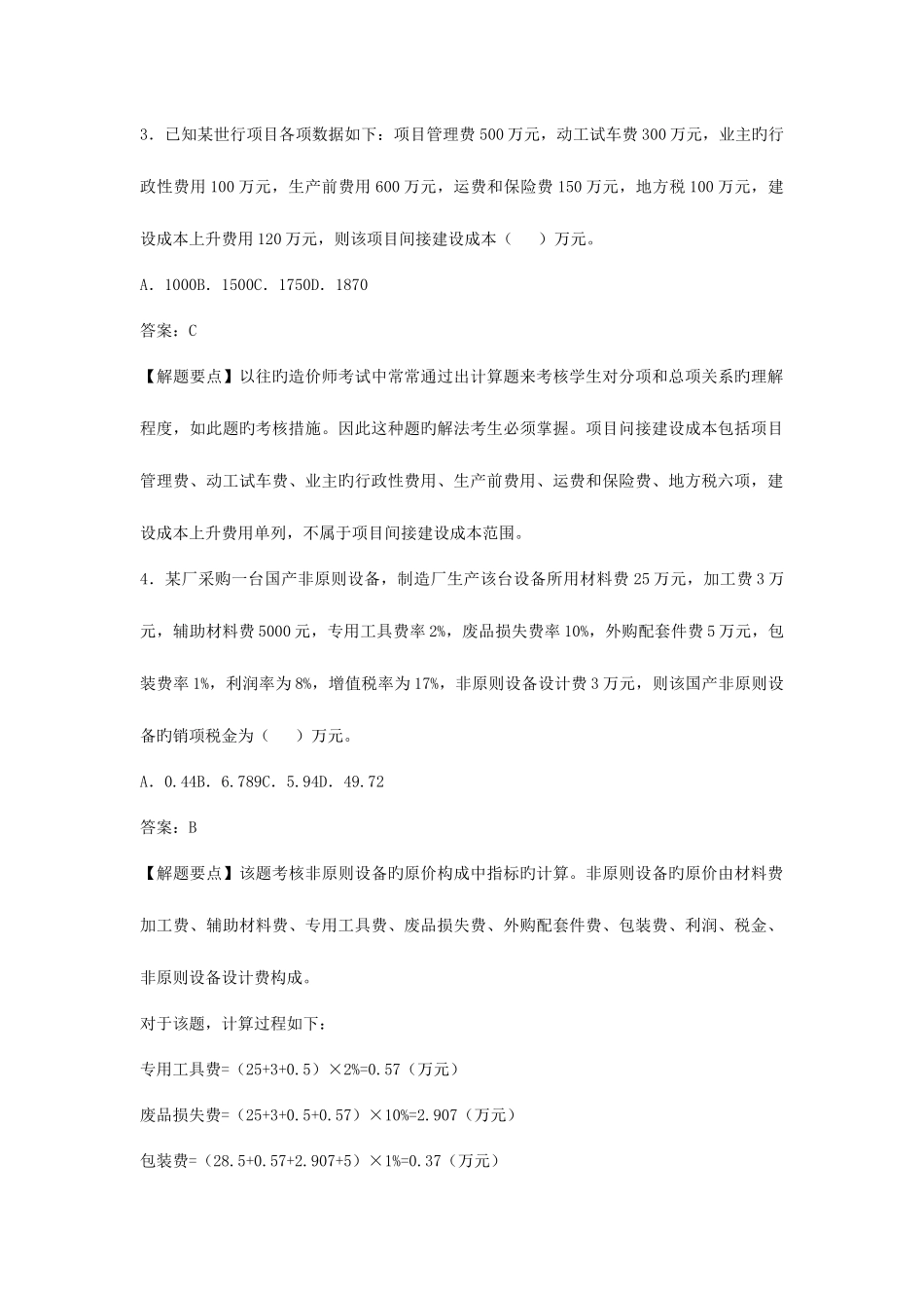 2025年造价工程师工程造价计价与控制教材同步难题解析工程造价构成_第2页