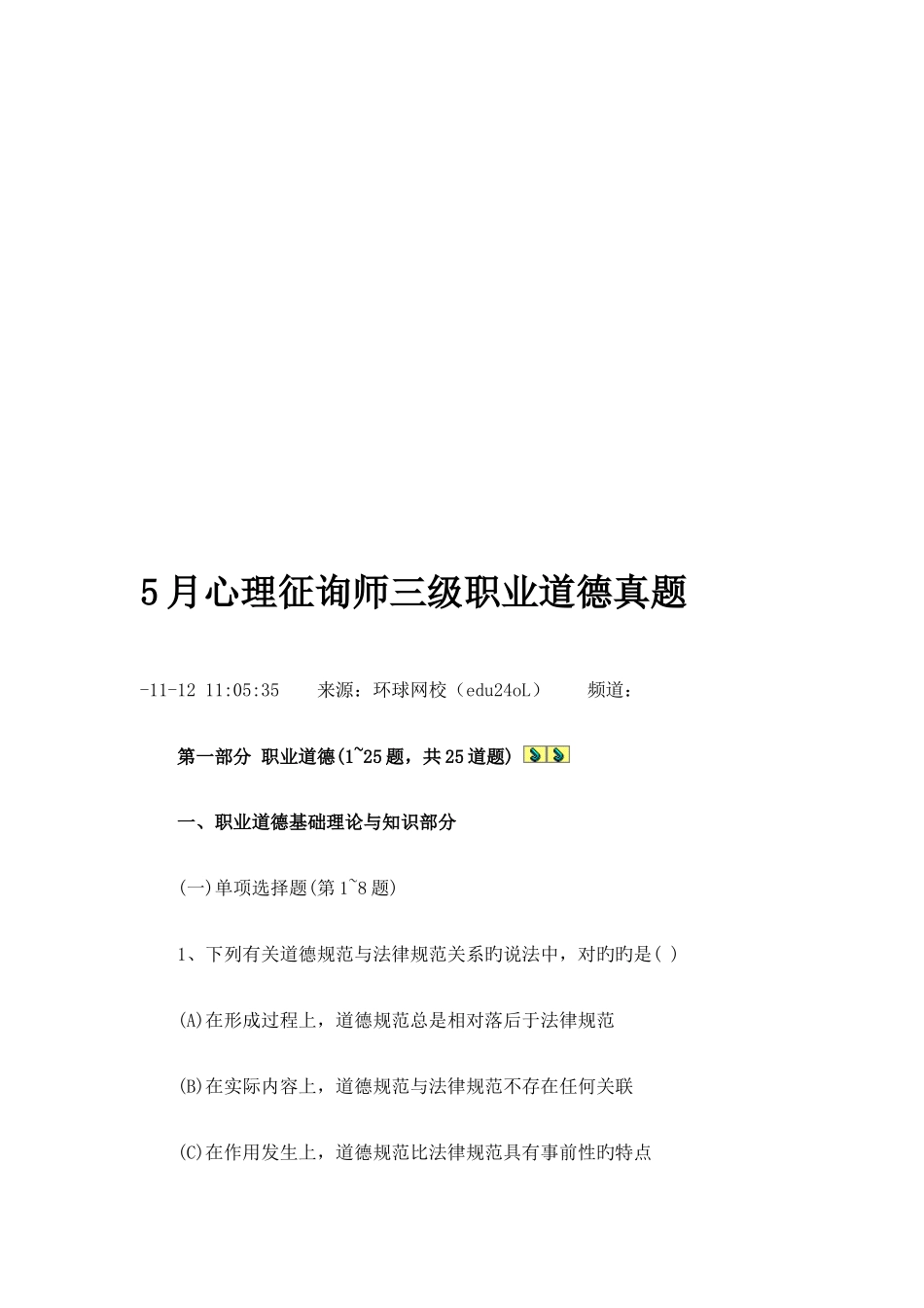 2025年心理咨询师三级职业道德考试真题培训材料_第1页