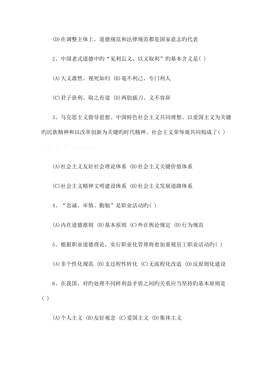 2025年心理咨询师三级职业道德考试真题培训材料_第2页