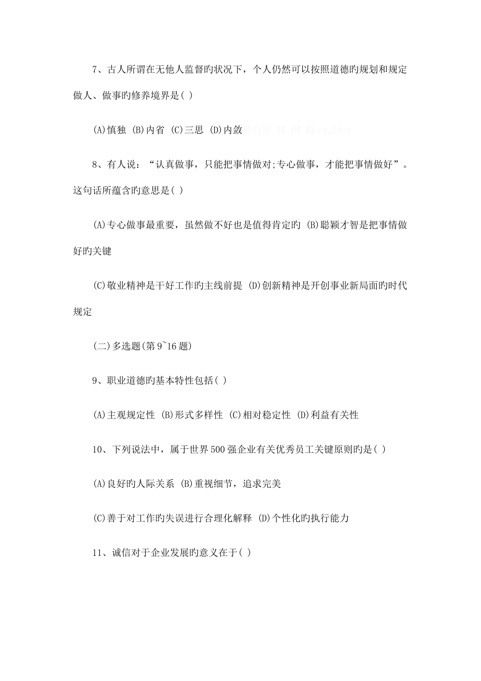 2025年心理咨询师三级职业道德考试真题培训材料_第3页