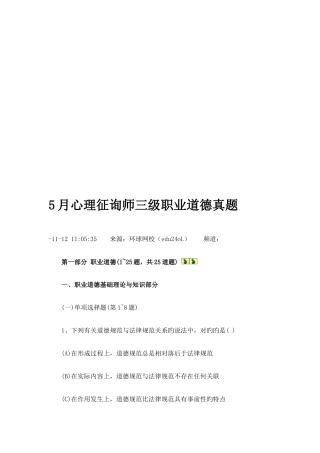 2025年心理咨询师三级职业道德考试真题培训材料