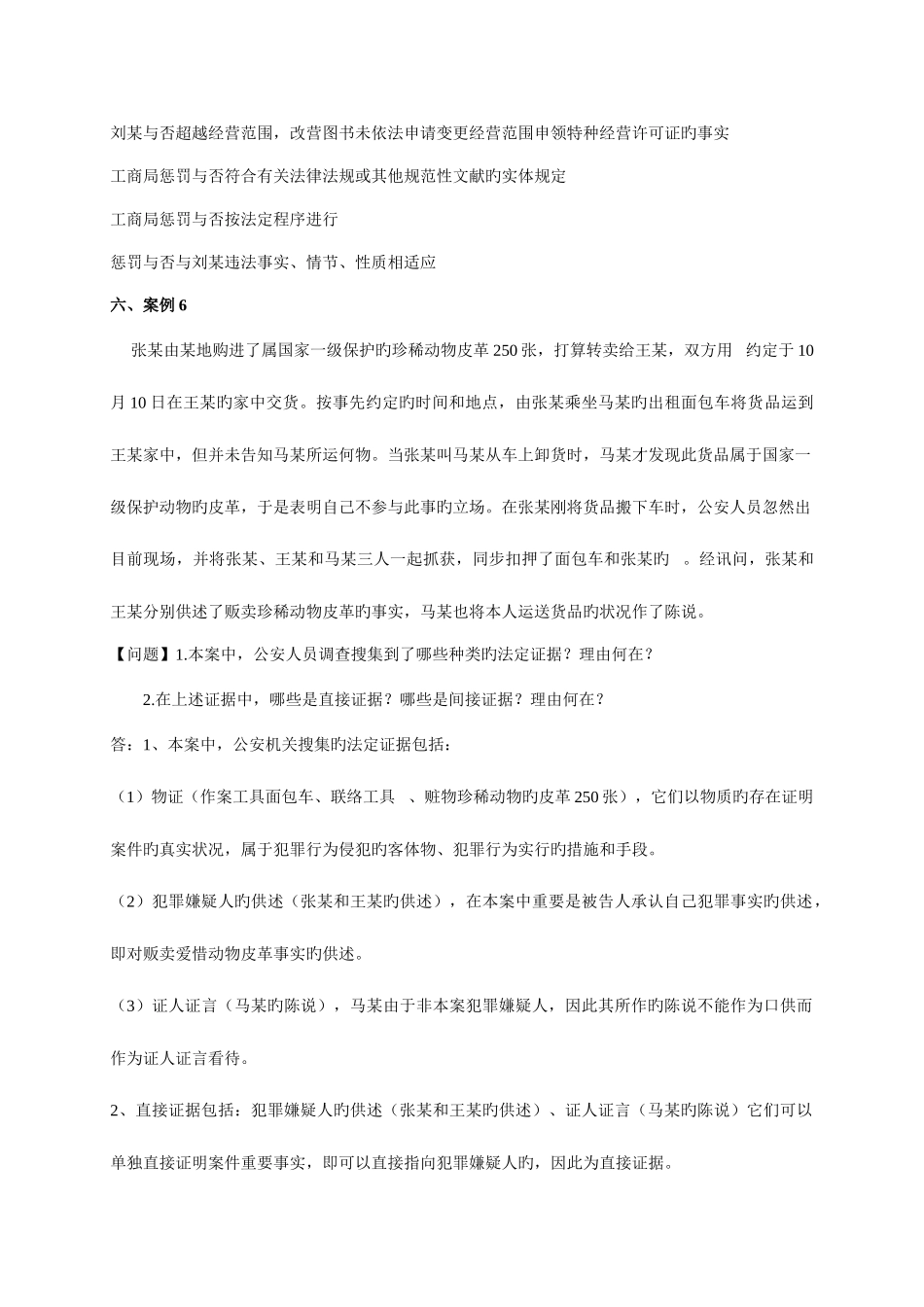 2025年电大证据学学习指导案例分析参考答案_第2页