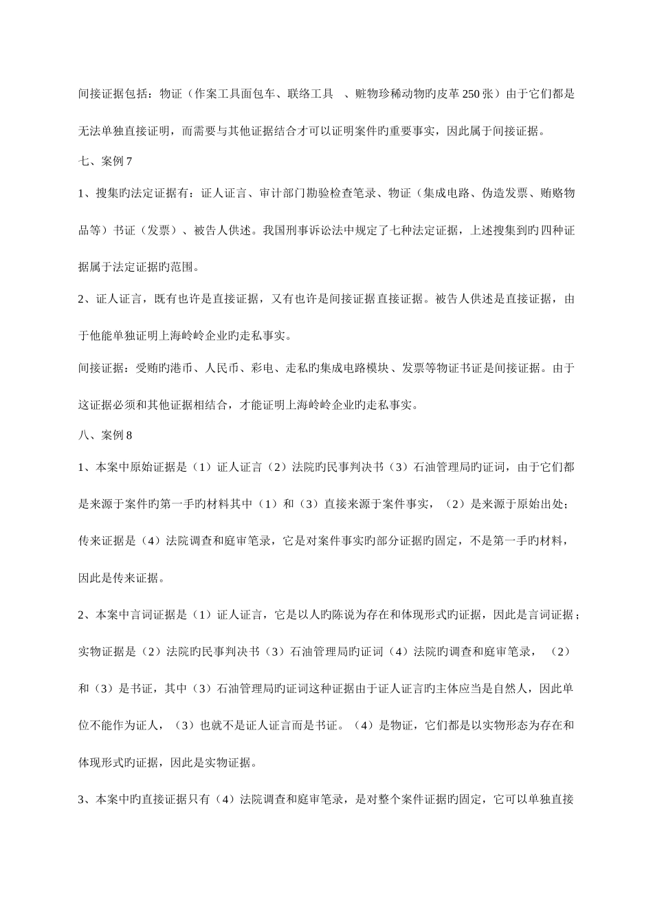 2025年电大证据学学习指导案例分析参考答案_第3页