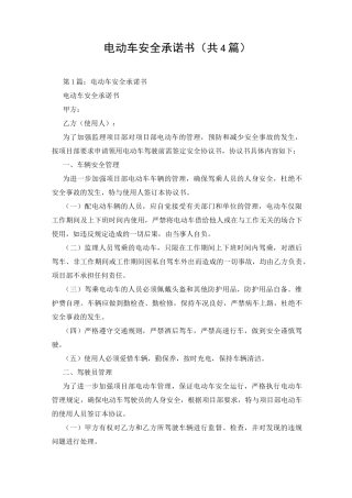 电动车安全承诺书(共4篇)