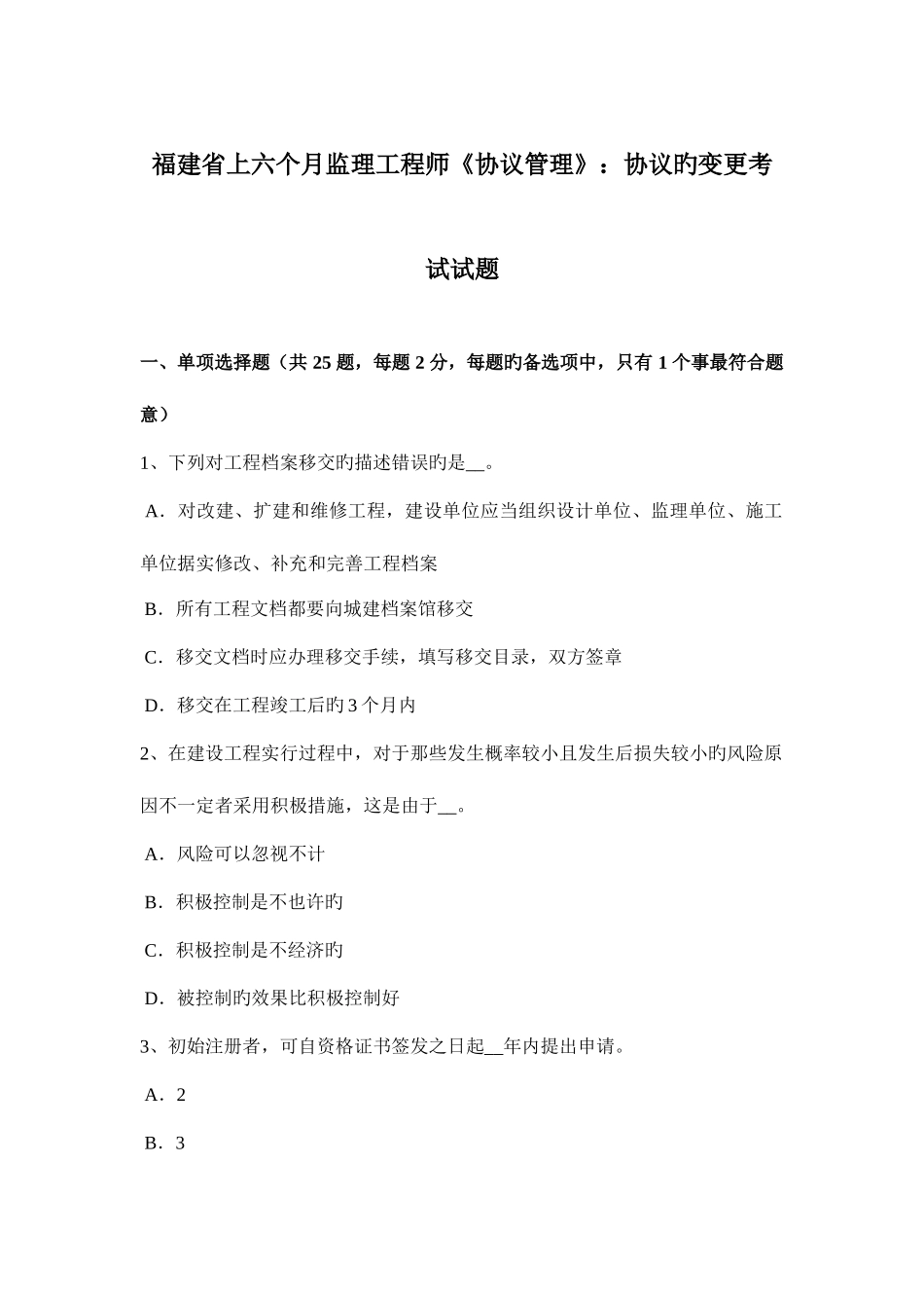 2025年福建省上半年监理工程师合同管理合同的变更考试试题_第1页