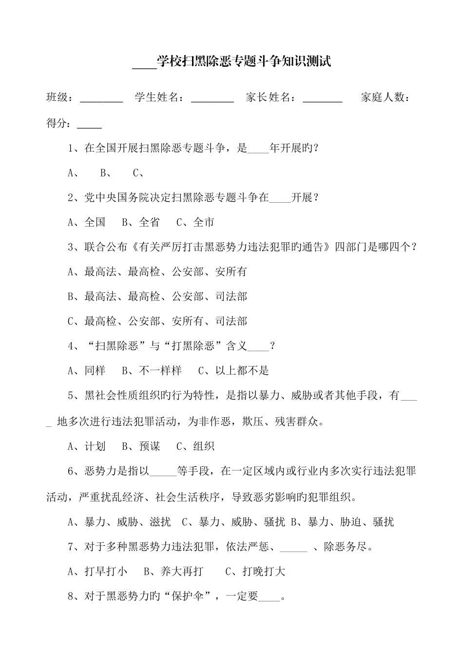 2025年扫黑除恶专项斗争知识测试_第1页