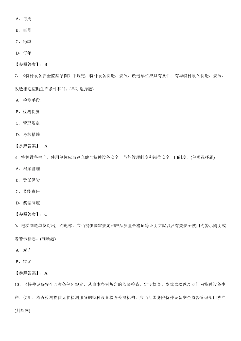 2025年电梯安全管理员考试题_第2页