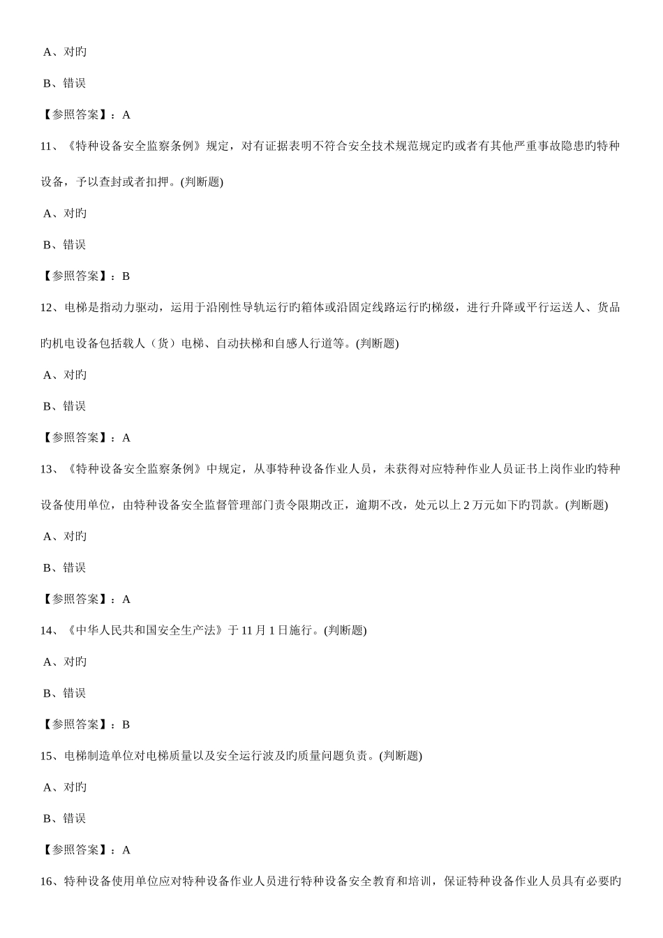 2025年电梯安全管理员考试题_第3页