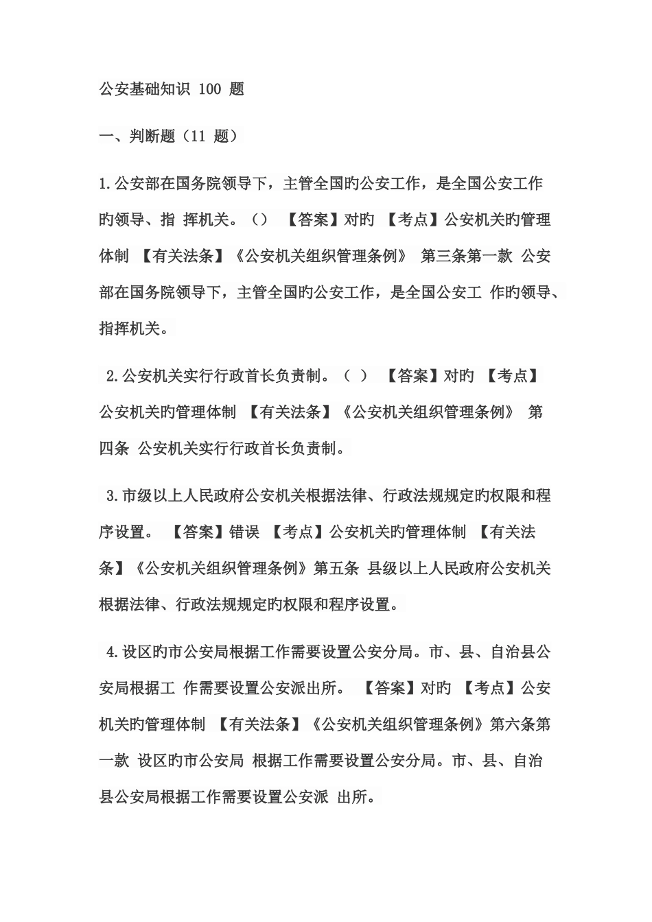 2025年警务辅助人员过渡考试公安基础知识合集_第1页