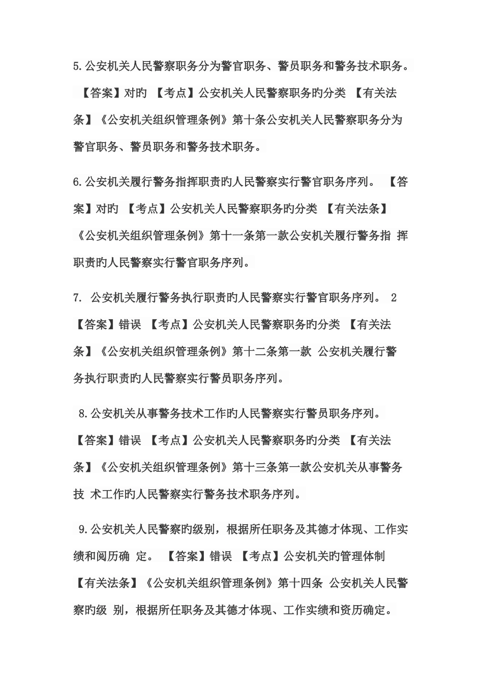 2025年警务辅助人员过渡考试公安基础知识合集_第2页